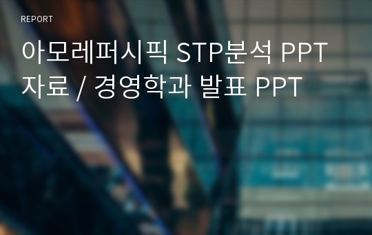 아모레퍼시픽 STP분석 PPT 자료 / 경영학과 발표 PPT