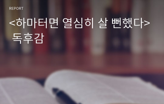 &lt;하마터면 열심히 살 뻔했다&gt; 독후감