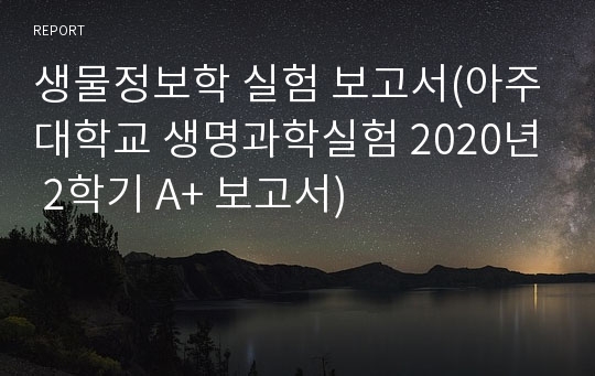 생물정보학 실험 보고서(아주대학교 생명과학실험 A+ 보고서)