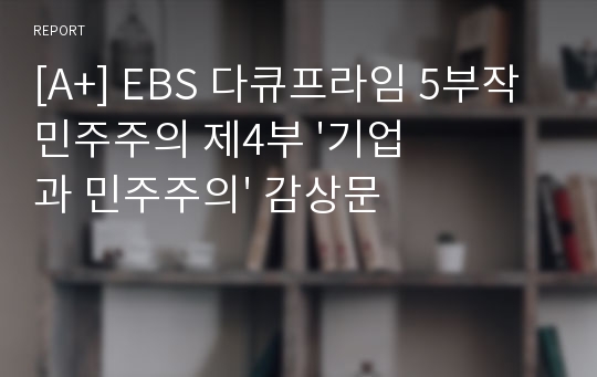 [A+] EBS 다큐프라임 5부작 민주주의 제4부 &#039;기업과 민주주의&#039; 감상문