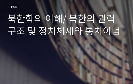 북한학의 이해/ 북한의 권력구조 및 정치체제와 통치이념