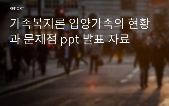 가족복지론 입양가족의 현황과 문제점 ppt 발표 자료