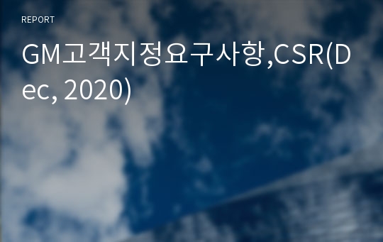 GM고객지정요구사항,CSR(Dec, 2020)