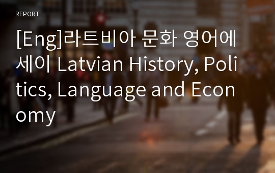 [Eng]라트비아 문화 영어에세이 Latvian History, Politics, Language and Economy