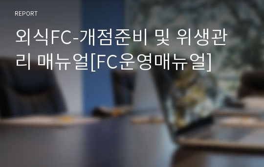 외식FC-개점준비 및 위생관리 매뉴얼[FC운영매뉴얼]