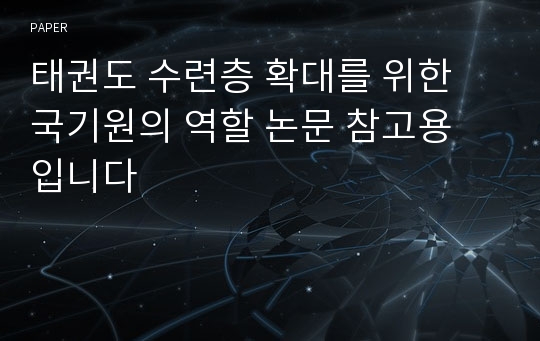 태권도 수련층 확대를 위한 국기원의 역할 논문 참고용 입니다