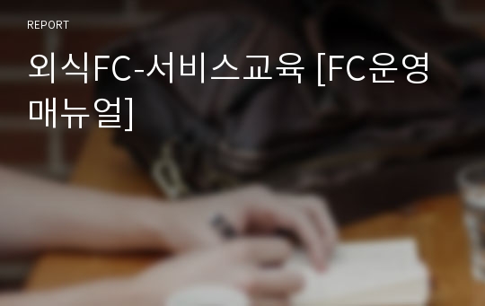외식FC-서비스교육 [FC운영매뉴얼]