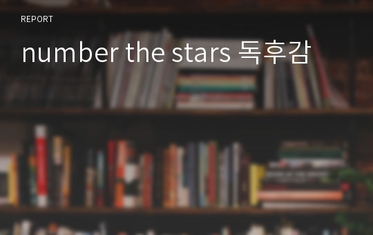 number the stars 독후감