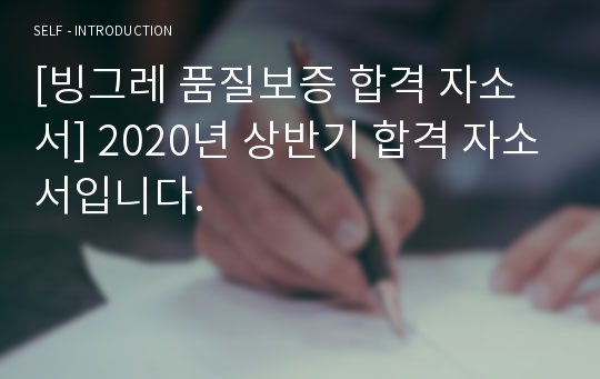 [빙그레 품질보증 합격 자소서] 2020년 상반기 합격 자소서입니다.