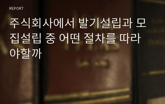 주식회사에서 발기설립과 모집설립 중 어떤 절차를 따라야할까