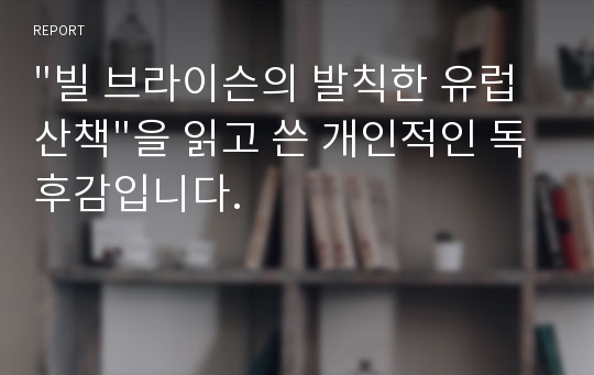 &quot;빌 브라이슨의 발칙한 유럽 산책&quot;을 읽고 쓴 개인적인 독후감입니다.