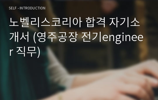 노벨리스코리아 합격 자기소개서 (영주공장 전기engineer 직무)