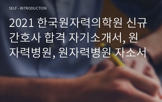 한국원자력의학원 신규간호사 합격 자기소개서, 원자력병원, 원자력병원 자소서