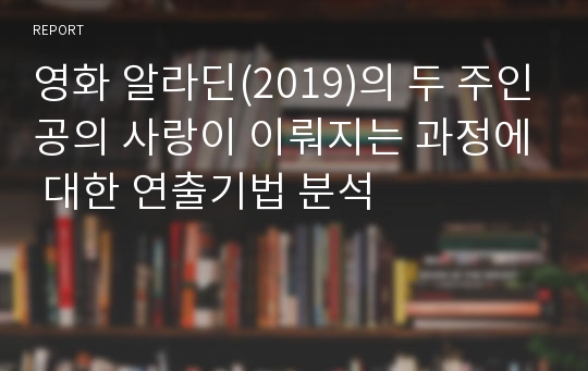 영화 알라딘(2019)의 두 주인공의 사랑이 이뤄지는 과정에 대한 연출기법 분석