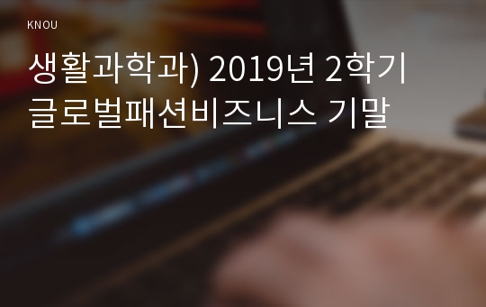 생활과학과) 2019년 2학기 글로벌패션비즈니스 기말