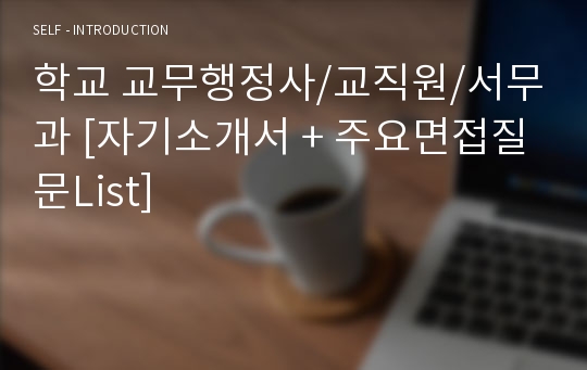 학교 교무행정사/교직원/서무과 [자기소개서 + 주요면접질문List]