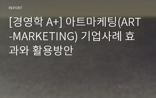 [경영학 A+] 아트마케팅(ART-MARKETING) 기업사례 효과와 활용방안