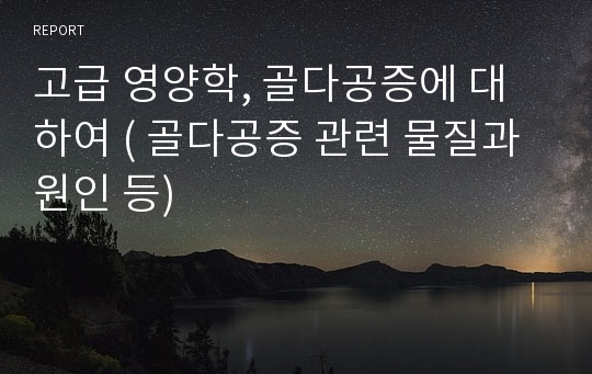 고급 영양학, 골다공증에 대하여 ( 골다공증 관련 물질과 원인 등)