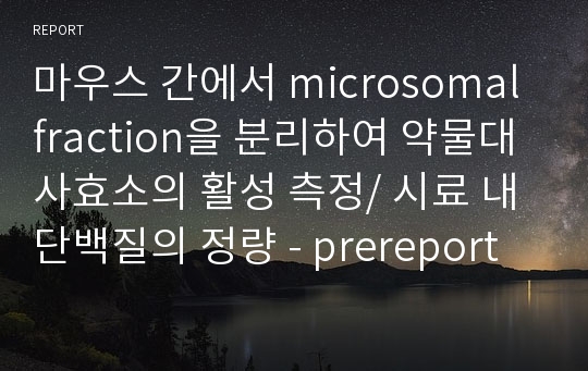 마우스 간에서 microsomal fraction을 분리하여 약물대사효소의 활성 측정/ 시료 내 단백질의 정량 - prereport