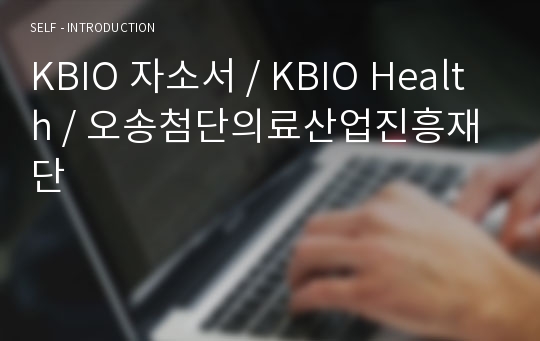 KBIO 자소서 / KBIO Health / 오송첨단의료산업진흥재단