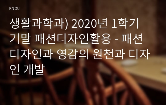 생활과학과) 2020년 1학기 기말 패션디자인활용 - 패션 디자인과 영감의 원천과 디자인 개발