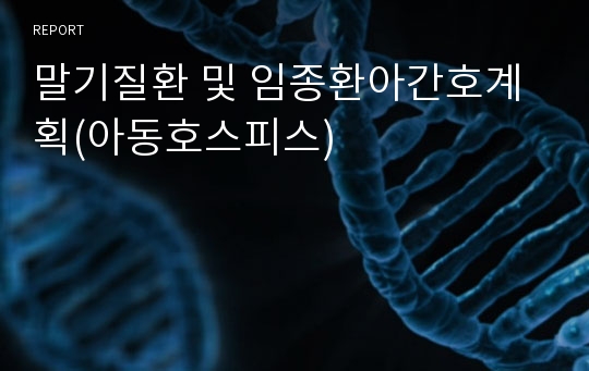 말기질환 및 임종환아간호계획(아동호스피스)