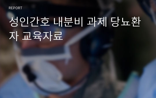 성인간호 내분비 과제 당뇨환자 교육자료