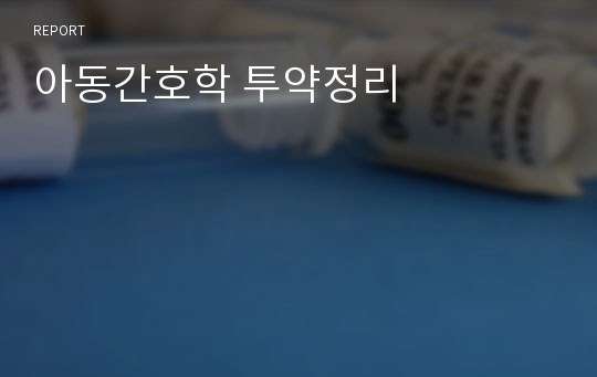 아동간호학 투약정리