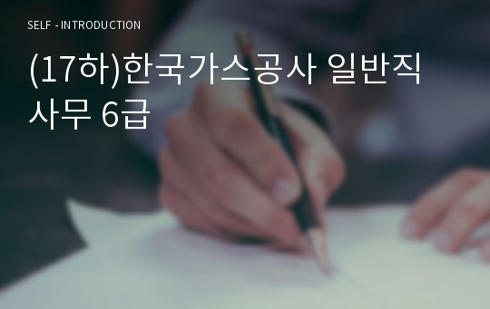 (17하)한국가스공사 일반직 사무 6급