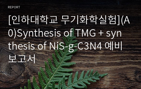 [인하대학교 무기화학실험](A0)Synthesis of TMG + synthesis of NiS-g-C3N4 예비보고서
