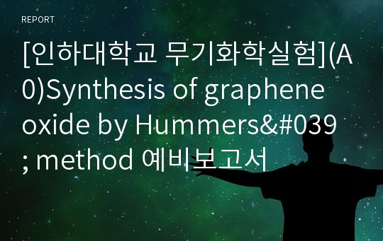 [인하대학교 무기화학실험](A0)Synthesis of graphene oxide by Hummers&#039; method 예비보고서