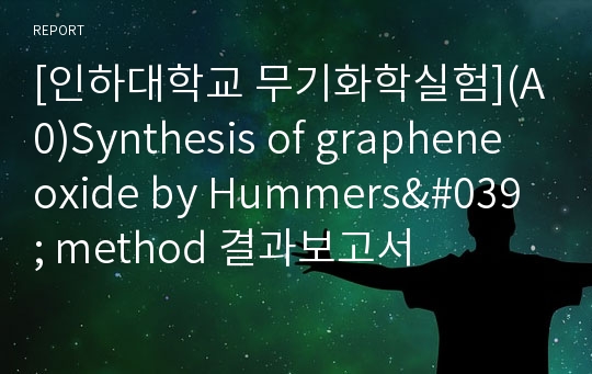 [인하대학교 무기화학실험](A0)Synthesis of graphene oxide by Hummers&#039; method 결과보고서