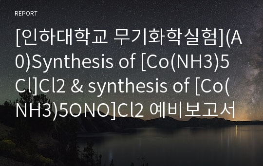 [인하대학교 무기화학실험](A0)Synthesis of [Co(NH3)5Cl]Cl2 &amp; synthesis of [Co(NH3)5ONO]Cl2 예비보고서