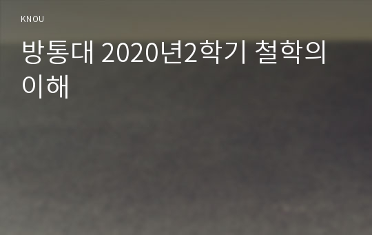 방통대 2020년2학기 철학의이해