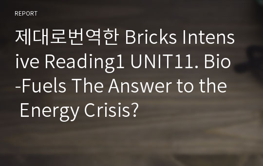 제대로번역한 Bricks Intensive Reading1 UNIT11. Bio-Fuels The Answer to the Energy Crisis?