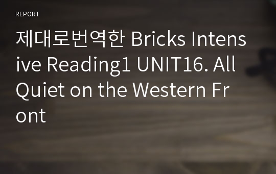 제대로번역한 Bricks Intensive Reading1 UNIT16. All Quiet on the Western Front