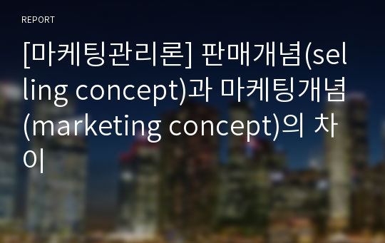 [마케팅관리론] 판매개념(selling concept)과 마케팅개념(marketing concept)의 차이