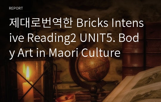 제대로번역한 Bricks Intensive Reading2 UNIT5. Body Art in Maori Culture