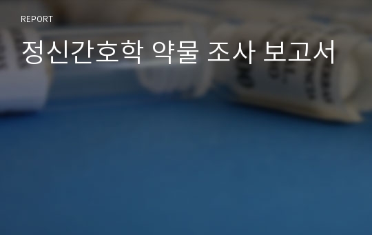 정신간호학 약물 조사 보고서