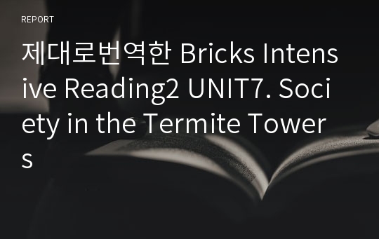 제대로번역한 Bricks Intensive Reading2 UNIT7. Society in the Termite Towers