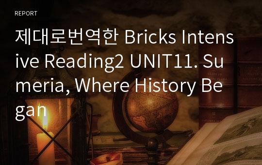 제대로번역한 Bricks Intensive Reading2 UNIT11. Sumeria, Where History Began