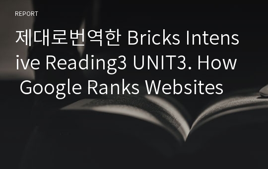 제대로번역한 Bricks Intensive Reading3 UNIT3. How Google Ranks Websites