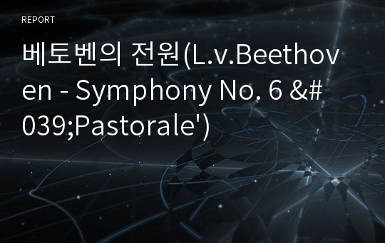 베토벤의 전원(L.v.Beethoven - Symphony No. 6 &#039;Pastorale&#039;)