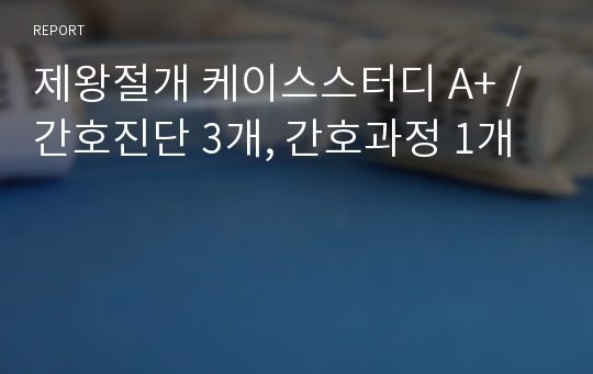 제왕절개 케이스스터디 A+ / 간호진단 3개, 간호과정 1개