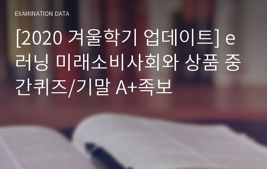 [2022 여름학기 업데이트] &quot;미래소비사회와 상품&quot; 중간퀴즈/기말 A+족보 e러닝