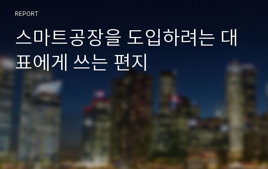 스마트공장을 도입하려는 대표에게 쓰는 편지