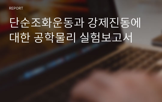 단순조화운동과 강제진동에 대한 공학물리 실험보고서