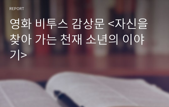 영화 비투스 감상문 &lt;자신을 찾아 가는 천재 소년의 이야기&gt;