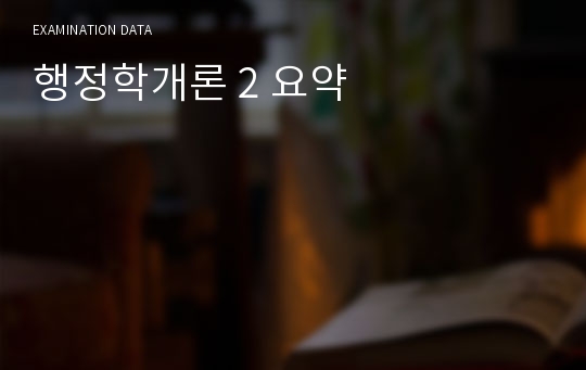 행정학개론 2 요약