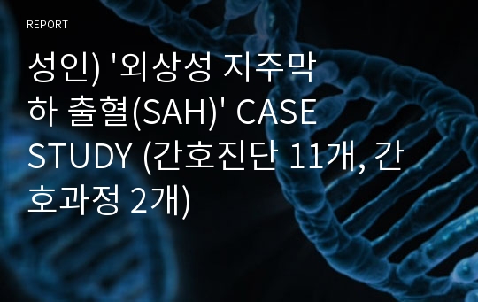 성인) &#039;외상성 지주막하 출혈(SAH)&#039; CASE STUDY (간호진단 11개, 간호과정 2개)